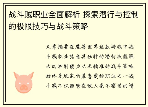 战斗贼职业全面解析 探索潜行与控制的极限技巧与战斗策略