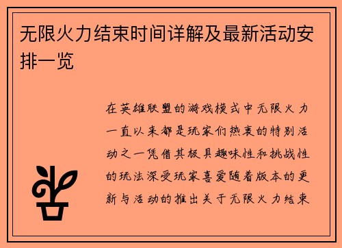 无限火力结束时间详解及最新活动安排一览