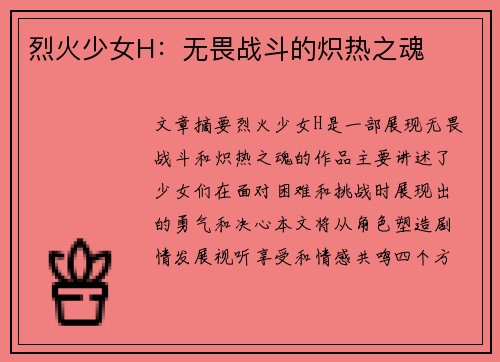 烈火少女H：无畏战斗的炽热之魂