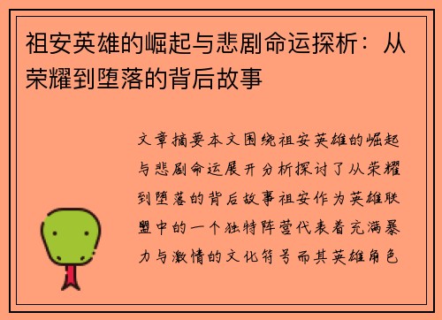 祖安英雄的崛起与悲剧命运探析：从荣耀到堕落的背后故事