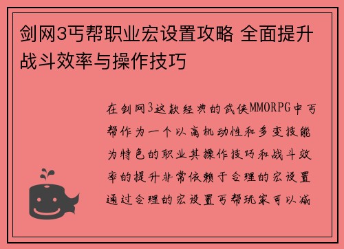 剑网3丐帮职业宏设置攻略 全面提升战斗效率与操作技巧