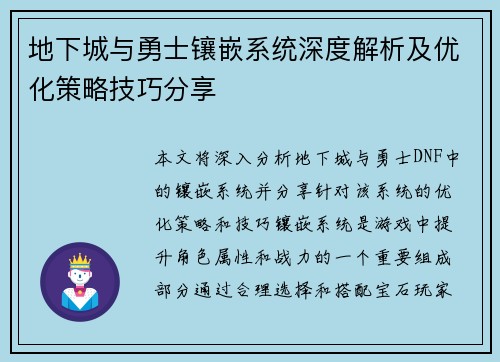 地下城与勇士镶嵌系统深度解析及优化策略技巧分享