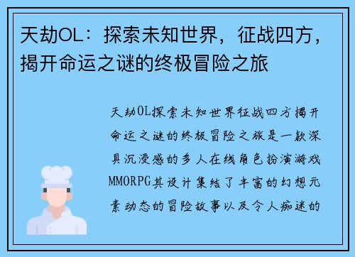 天劫OL：探索未知世界，征战四方，揭开命运之谜的终极冒险之旅