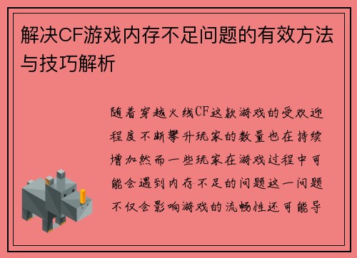 解决CF游戏内存不足问题的有效方法与技巧解析