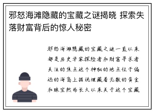 邪怒海滩隐藏的宝藏之谜揭晓 探索失落财富背后的惊人秘密