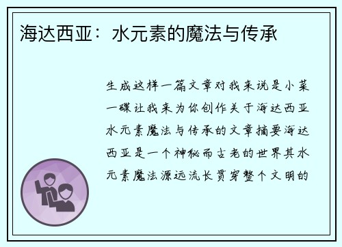海达西亚：水元素的魔法与传承