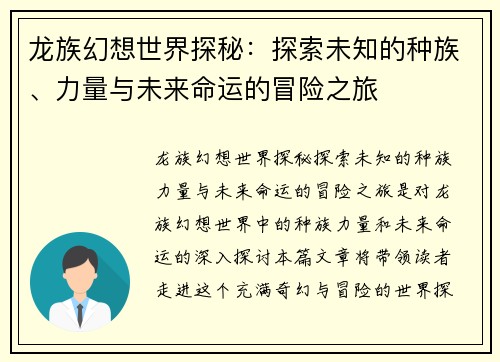 龙族幻想世界探秘：探索未知的种族、力量与未来命运的冒险之旅