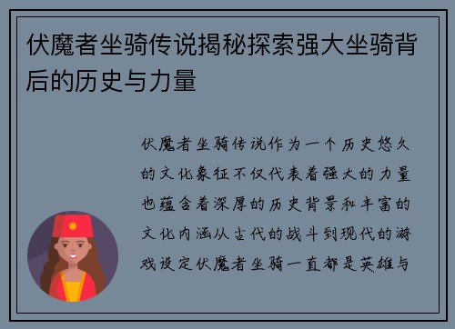 伏魔者坐骑传说揭秘探索强大坐骑背后的历史与力量