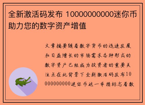 全新激活码发布 10000000000迷你币助力您的数字资产增值